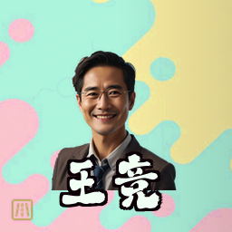 王竞